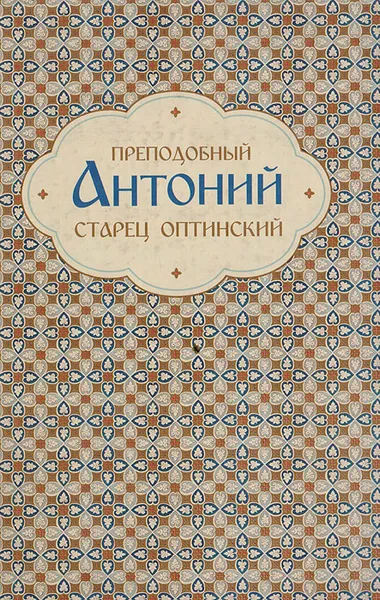 Обложка книги Преподобный Антоний. Старец оптинский, Преподобный Антоний Оптинский