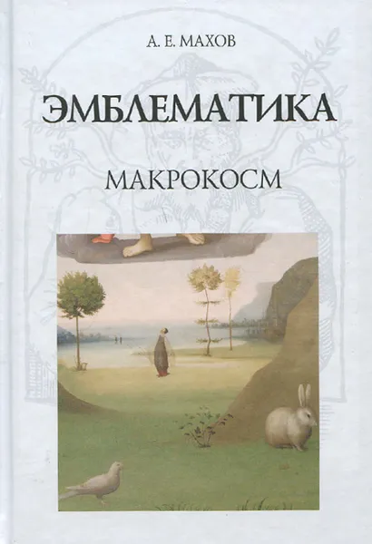 Обложка книги Эмблематика. Макрокосм, А. Е. Махов