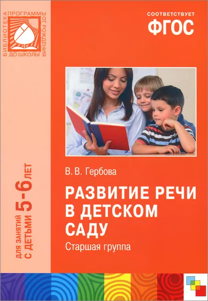 Обложка книги Развитие речи в детском саду. Старшая группа. Для занятий с детьми 5-6 лет, В .В. Гербова