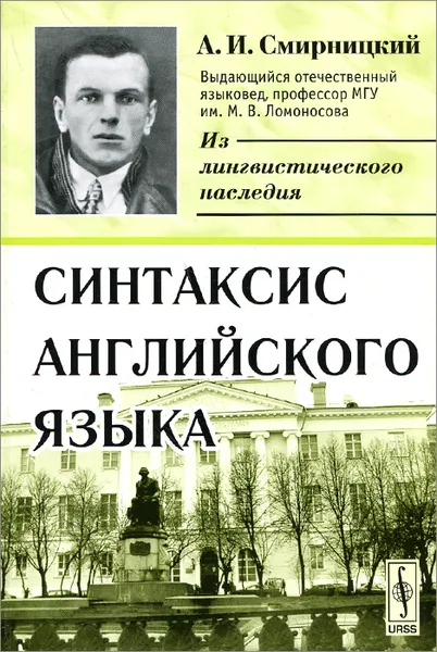 Обложка книги Синтаксис английского языка, А. И. Смирницкий