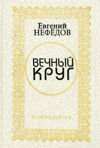 Обложка книги Вечный круг. Избранное, Евгений Нефёдов