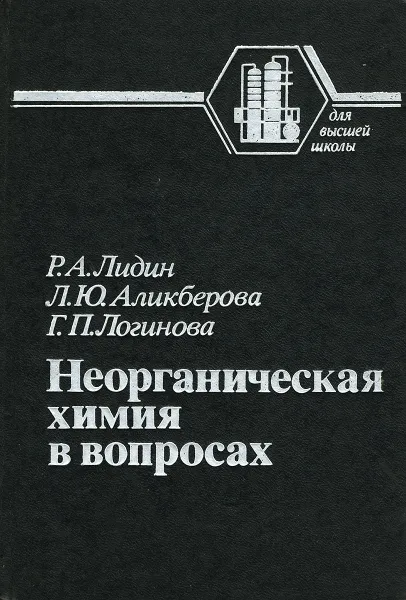 Обложка книги Неорганическая химия в вопросах, Р. А. Лидин, Л. Ю. Аликберова, Г. П. Логинова