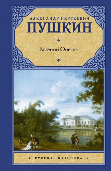 Обложка книги Евгений Онегин, А. Пушкин