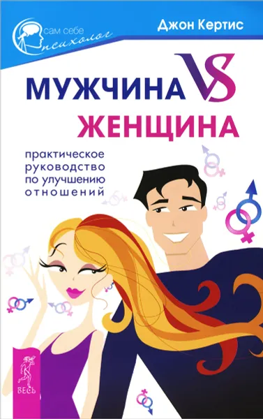 Обложка книги Мужчина VS Женщина. Практическое руководство по улучшению отношений, Джон Кертис