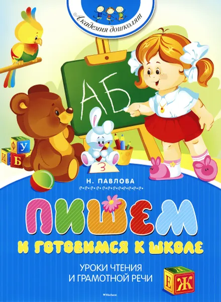 Обложка книги Пишем и готовимся к школе, Н. Павлова