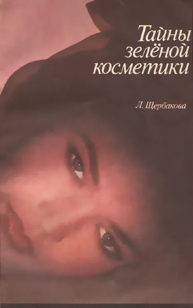 Обложка книги Тайны зеленой косметики, Л. С. Щербакова