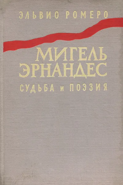 Обложка книги Мигель Эрнандес. Судьба и поэзия, Эльвио Ромеро