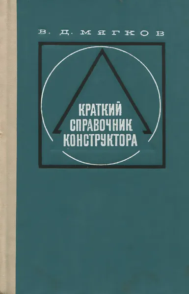 Обложка книги Краткий справочник конструктора, В. Д. Мягков