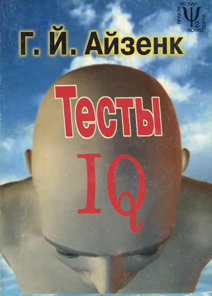 Обложка книги Тесты IQ, Айзенк Ганс Юрген