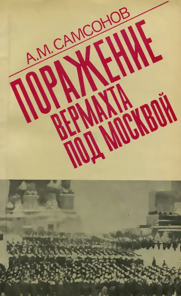 Обложка книги Поражение вермахта под Москвой, А. М. Самсонов