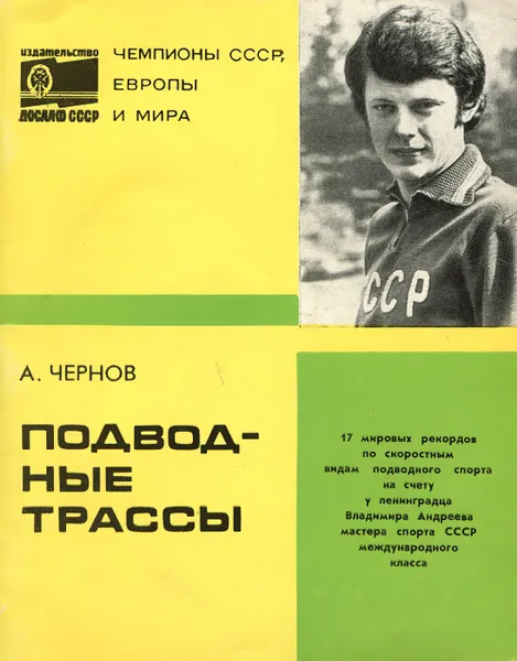 Обложка книги Подводные трассы, А. Чернов