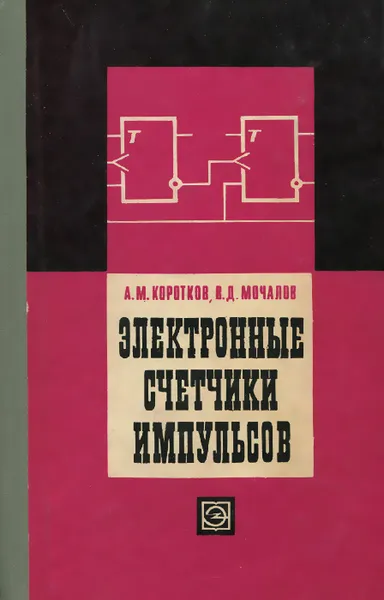 Обложка книги Электронные счетчики импульсов. Принципы построения и методы расчета, А. М. Коротков, В. Д. Мочалов