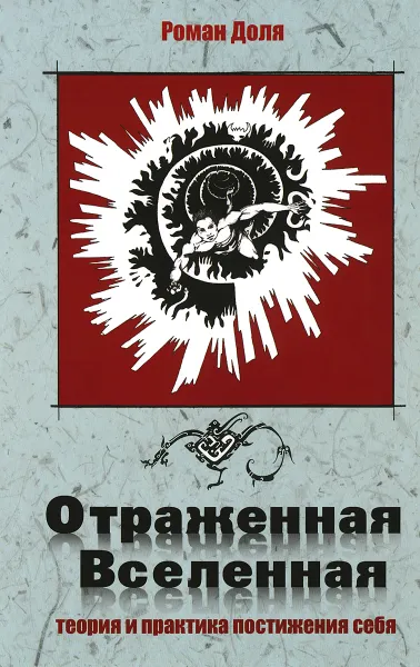 Обложка книги Отраженная Вселенная. Теория и практика постижения себя, Роман Доля