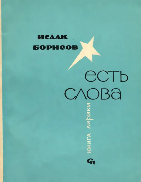 Обложка книги Есть слова, Исаак Борисов