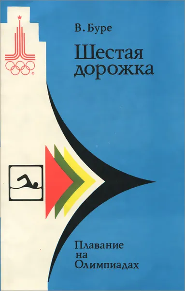 Обложка книги Шестая дорожка. Плавание на Олимпиадах, В.Буре