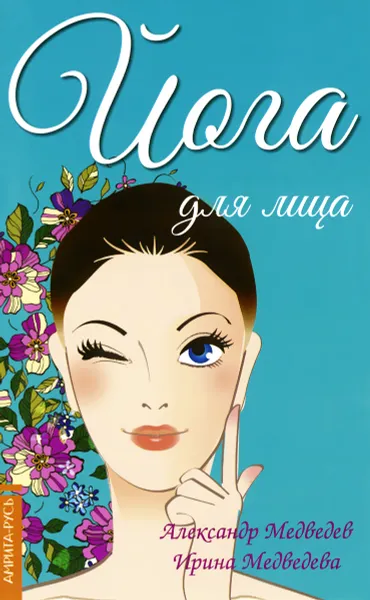 Обложка книги Йога для лица, Александр Медведев, Ирина Медведева