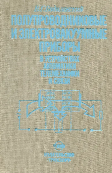 Обложка книги Полупроводниковые и электровакуумные приборы в устройствах автоматики, телемеханики и связи, В. Г. Бодиловский