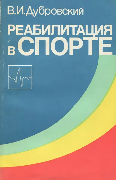 Обложка книги Реабилитация в спорте, В. И. Дубровский