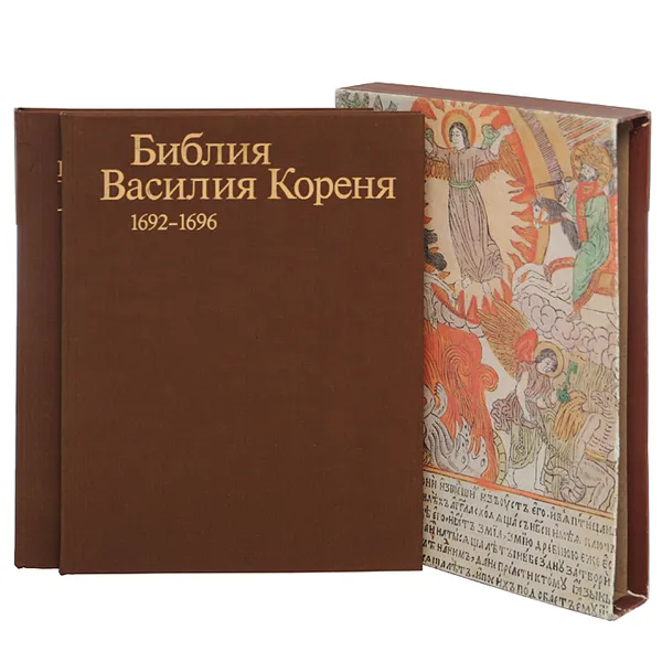 Обложка книги Народная гравированная книга Василия Кореня 1692-1696 (комплект из 2 книг), Сакович Антонина Георгиевна, Корень Василий