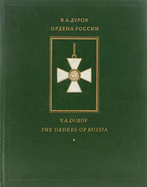 Обложка книги Ордена России, В. А. Дуров