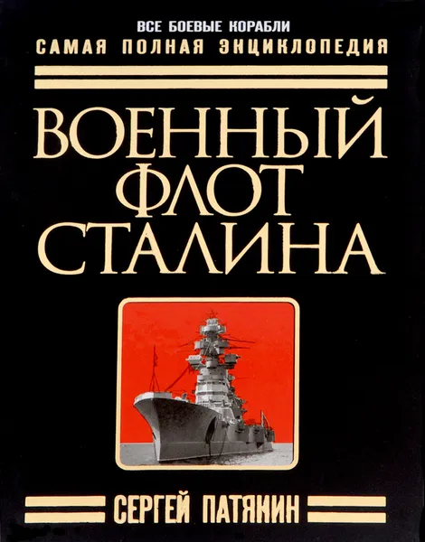 Обложка книги Военный флот Сталина. Самая полная энциклопедия, Сергей Патянин