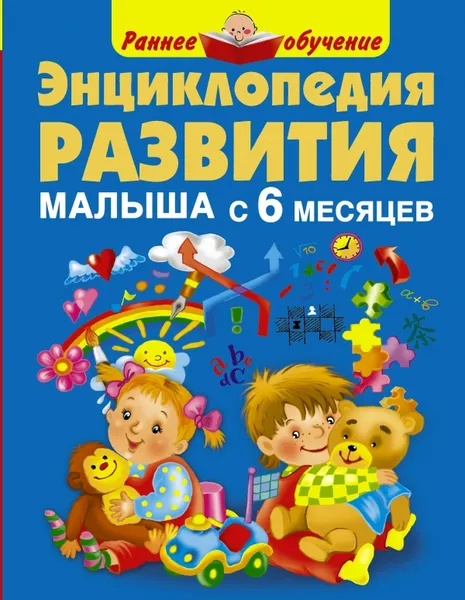 Обложка книги Энциклопедия развития малыша с 6 месяцев, М. В. Малышкина