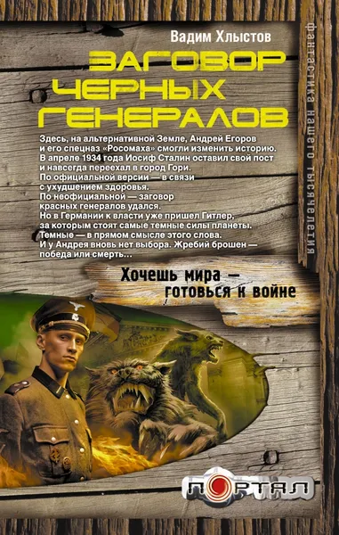 Обложка книги Заговор черных генералов, Вадим Хлыстов