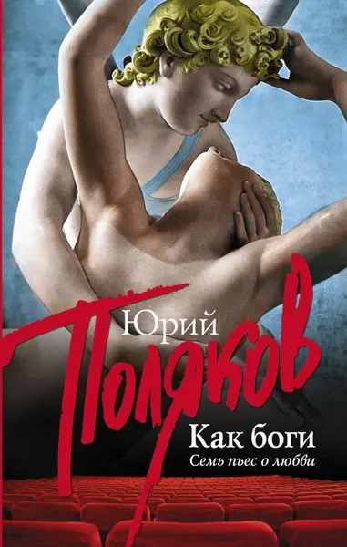 Обложка книги Как боги, Юрий Поляков