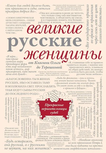 Обложка книги Великие русские женщины, Е. Хортов, Н. Белюшин, Н. Сердцев