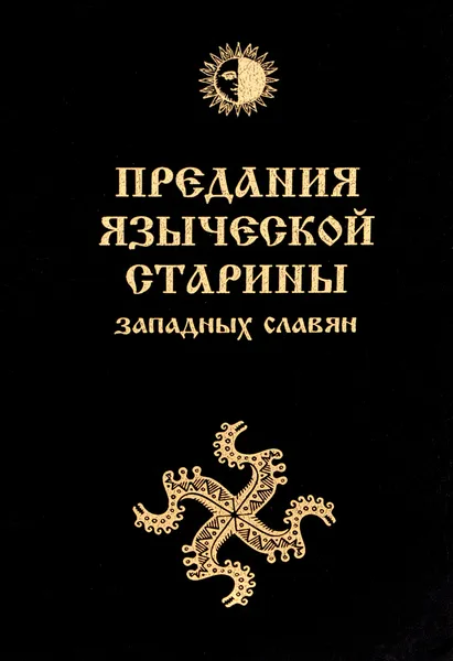 Обложка книги Предания языческой старины западных славян, Й. В. Громанн
