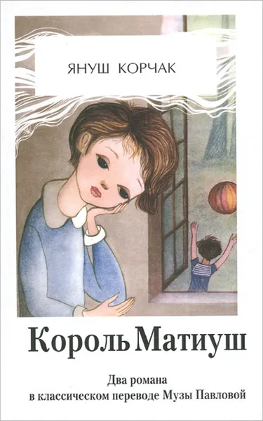 Обложка книги Король Матиуш Первый. Король Матиуш на необитаемом острове, Януш Корчак