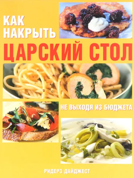 Обложка книги Как накрыть царский стол, не выходя из бюджета, Ярошенко Натела, Адам Кристиан