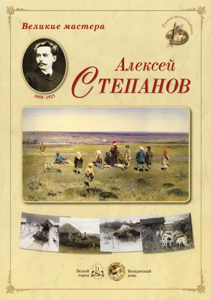 Обложка книги Великие мастера. Алексей Степанов (набор из 24 репродукций), Алексей Степанов