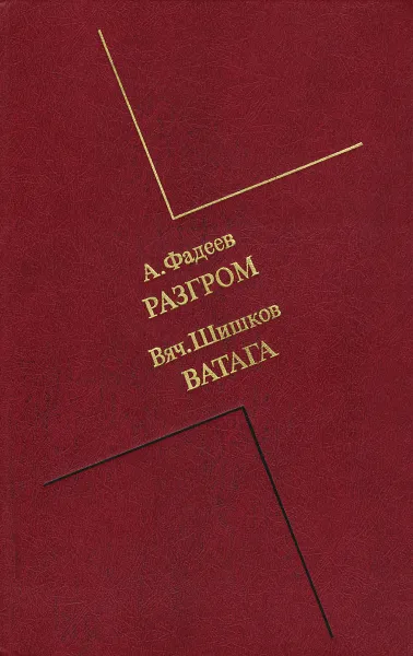 Обложка книги Разгром. Ватага, А. Фадеев, Вяч. Шишков