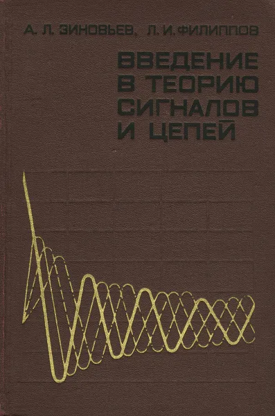 Обложка книги Введение в теорию сигналов и цепей. Учебное пособие, Л. А. Зиновьев, Л. И. Филиппов