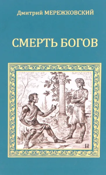 Обложка книги Смерть богов, Дмитрий Мережковский