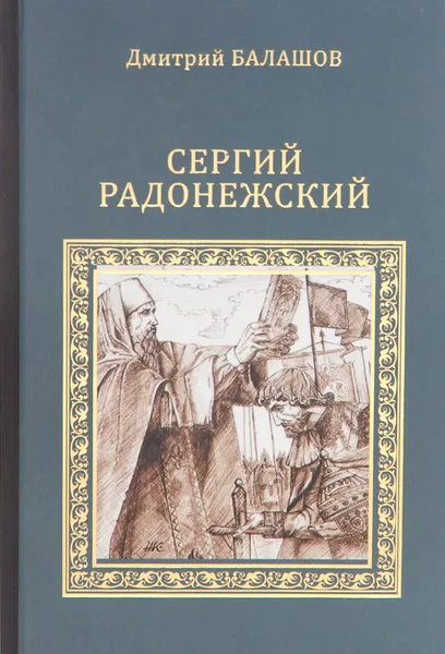 Обложка книги Сергий Радонежский, Балашов Дмитрий Михайлович
