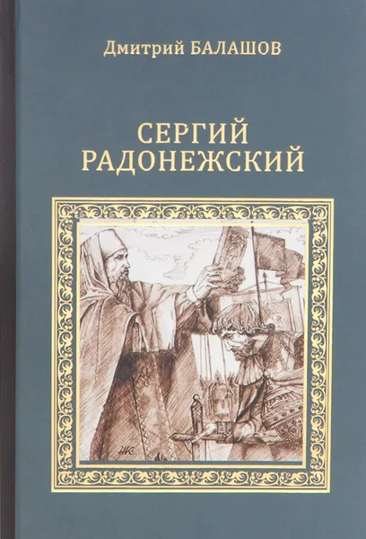 Обложка книги Сергий Радонежский, Дмитрий Балашов