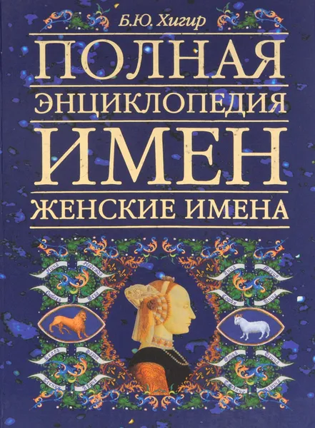 Обложка книги Полная энциклопедия имен. Женские имена, Б. Ю. Хигир