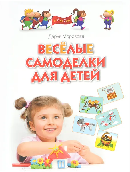 Обложка книги Весёлые самоделки для детей от 5 до 7 лет, Дарья Морозова