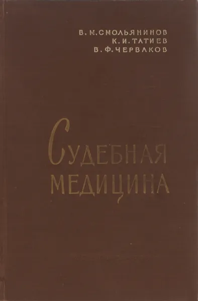 Обложка книги Судебная медицина. Учебник, Смольянинов Владимир Михайлович, Татиев Константин Иванович