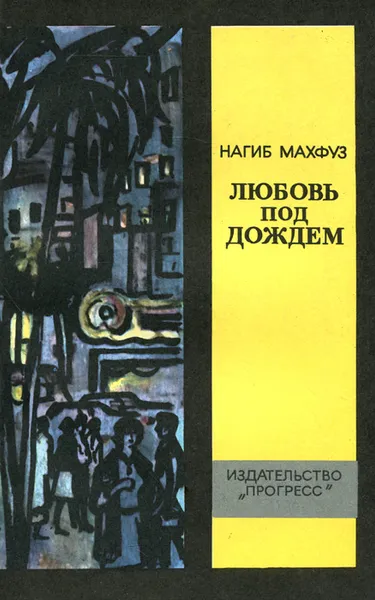 Обложка книги Любовь под дождем, Нагиб Махфуз