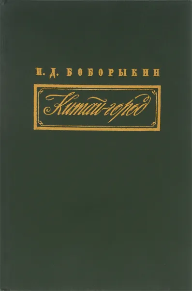 Обложка книги Китай-город, Боборыкин Петр Дмитриевич