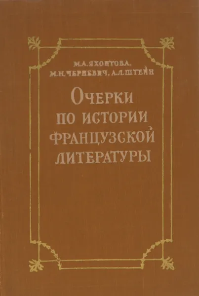 Обложка книги Очерки по истории французской литературы. Учебное пособие, М. А. Яхонтова, М. Н. Черневич, А. Л. Штейн