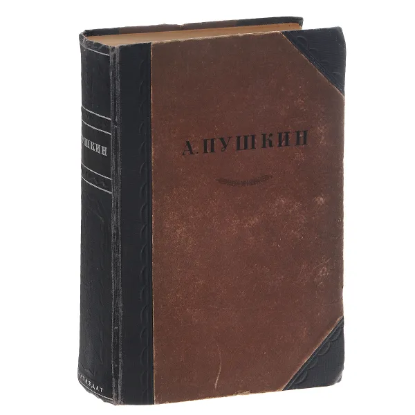 Обложка книги А. Пушкин. Сочинения, А. Пушкин