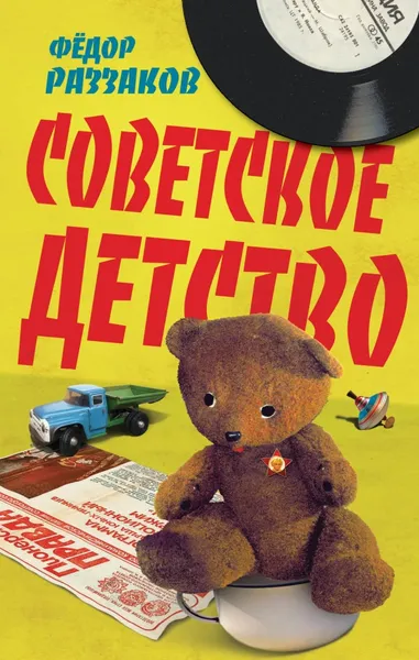 Обложка книги Советское детство, Раззаков Федор Ибатович
