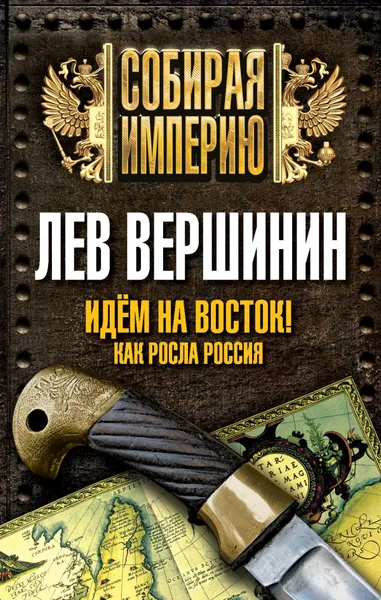 Обложка книги Идем на восток! Как росла Россия, Лев Вершинин