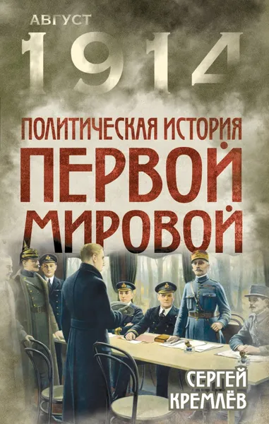 Обложка книги Политическая история Первой мировой, Сергей Кремлёв