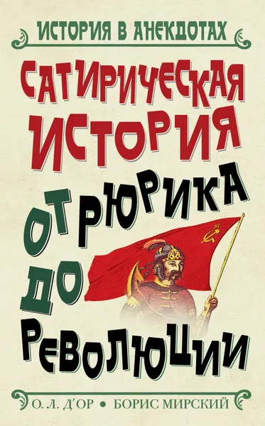 Обложка книги Сатирическая история от Рюрика до Революции, О.Л. Д'Ор, Борис Мирский