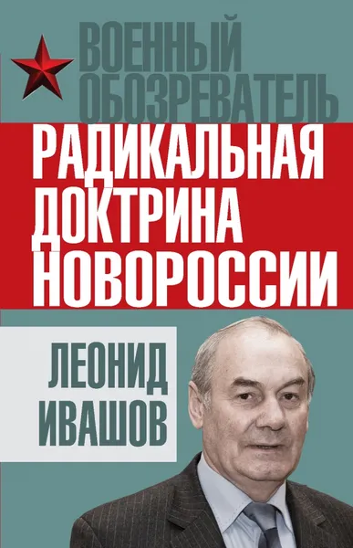 Обложка книги Радикальная доктрина Новороссии, Леонид Ивашов